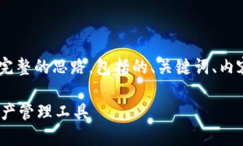 对于您提到的“tokenim官网版本下载”，这里是一个完整的思路，包括的、关键词、内容大纲、七个相关问题以及每个问题的详细描述框架。

### Tokenim官网版本下载：安全便捷的区块链资产管理工具