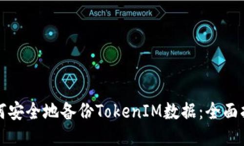 如何安全地备份TokenIM数据：全面指南