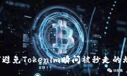 如何避免Tokenim瞬间被秒走的烦恼？