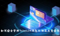 如何安全管理TokenIM钱包私钥及其重要性