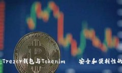 深入解析：Trezor钱包与Tokenim——安全和便利性的