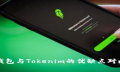火币钱包与Tokenim的优缺点对比分析