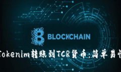 如何将Tokenim转账到TCR货币：简单易懂的指南