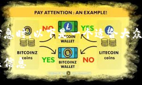 在填写钱包交易所等地址的备注信息时，以下是一个适合大众的，以及相关的关键词和内容大纲。

如何正确填写钱包交易所地址备注信息