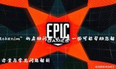 看起来您遇到了关于 ＂tokenim＂ 的启动问题。以