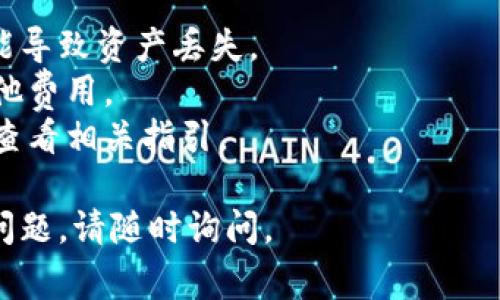 要将ACT（例如某种代币或资产）转移到Tokenim平台，您通常需要遵循以下步骤。虽然每个平台的流程可能有所不同，但一般步骤如下：

### 1. 创建Tokenim账户
如果您还没有Tokenim账户，首先需要访问Tokenim官方网站，注册一个新账户并完成身份验证。

### 2. 获取Tokenim地址
在Tokenim账户中，查找和复制您所需的ACT代币兑换地址。这通常可以在“钱包”或“充值”部分找到。

### 3. 登录您的ACT平台
进入您当前持有ACT代币的平台（例如虚拟货币交易所或数字钱包），并登录您的账户。

### 4. 提交转账请求
在ACT代币钱包中，找到转账或提现的选项。输入您从Tokenim获得的地址、您想要转移的ACT数量，并确认交易。

### 5. 确认交易
提交转账请求后，一般需要确认转账交易。这可能涉及输入验证码或使用双重验证(2FA)。

### 6. 等待转账确认
转账过程可能需要一些时间来确认。这取决于所使用区块链的网络繁忙程度。

### 7. 查看Tokenim账户余额
一旦交易被确认，您应该在Tokenim账户中看到转移过来的ACT代币。

### 注意事项
- 确保您输入的Tokenim地址正确，错误的地址可能导致资产丢失。
- 检查转移费用，了解转账需要支付的矿工费或其他费用。
- 不同平台的提现流程可能会有所不同，务必认真查看相关指引。

希望这些步骤对您有帮助！如果您有进一步的具体问题，请随时询问。