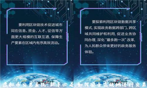 
虚拟币交易系统：新手必看，如何安全高效地进行交易