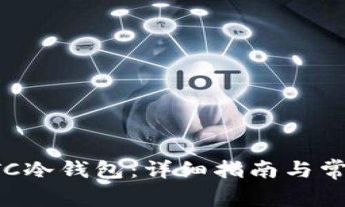 如何下载HTC冷钱包：详细指南与常见问题解答