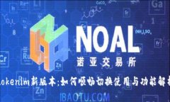 tokenim新版本：如何顺畅切换使用与功能解析