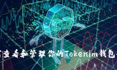 如何查看和管理你的Tokenim钱包余额