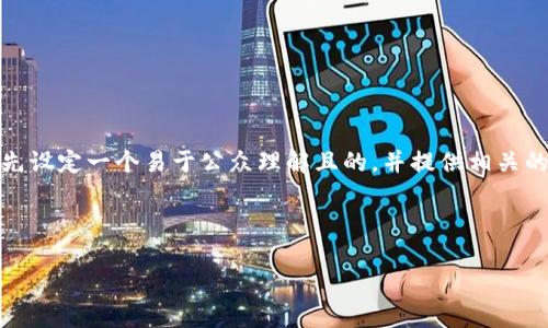 为了帮助你理解“tokenim能量和宽带”的相关问题，我们先设定一个易于公众理解且的，并提供相关的关键词。接着，我会为你准备一份内容大纲和相关的问题。



如何有效管理Tokenim能量与宽带问题