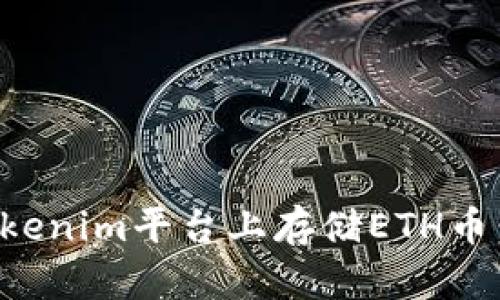 如何在Tokenim平台上存储ETH币：全面指南