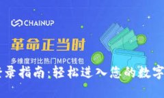 IM钱包登录指南：轻松进入您的数字资产世界