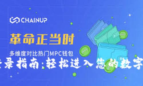 IM钱包登录指南：轻松进入您的数字资产世界