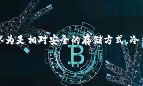 冷钱包是一种用于储存加密货币的工具，它不与互联网连接，因此被认为是相对安全的存储方式。冷钱包的主要目的是保护加密货币资产，防止黑客攻击和其他在线威胁。

## 冷钱包：安全储存加密货币的最佳选择