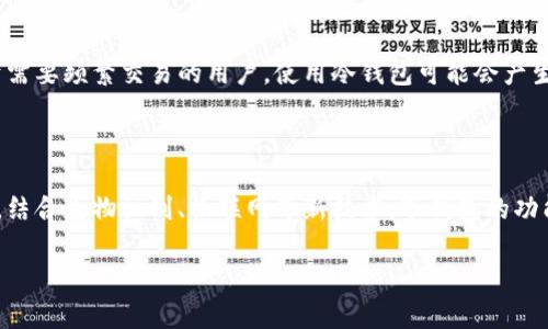 jiaoti冷钱包的钱能花吗？知乎小说解析/jiaoti  
冷钱包, 虚拟货币, 钱包安全, 投资风险/guanjianci  

## 内容主体大纲

1. 引言  
   1.1 虚拟货币的兴起  
   1.2 冷钱包的基本概念  
   1.3 本文目的  

2. 冷钱包的定义和工作原理  
   2.1 什么是冷钱包  
   2.2 冷钱包的工作原理  
   2.3 冷钱包与热钱包的区别  

3. 冷钱包的优缺点  
   3.1 冷钱包的安全性  
   3.2 冷钱包的不便之处  
   3.3 使用冷钱包的适用场景  

4. 冷钱包里的钱真的能花吗？  
   4.1 资产转移的基本操作  
   4.2 在冷钱包中存储资金的限制  
   4.3 如何利用冷钱包进行交易  

5. 常见误区与误解  
   5.1 冷钱包 vs 热钱包的误区  
   5.2 资产的拥有权与使用权  
   5.3 网络安全与私人密钥  

6. 冷钱包的使用教程  
   6.1 如何创建冷钱包  
   6.2 如何安全使用冷钱包  
   6.3 冷钱包的备份与恢复  

7. 未来趋势与展望  
   7.1 冷钱包的发展方向  
   7.2 冷钱包的市场潜力  
   7.3 技术创新带来的机遇  

8. 问答环节  
   8.1 你真的了解虚拟货币吗？  
   8.2 如何选择适合的冷钱包？  
   8.3 冷钱包的安全问题如何解决？  
   8.4 冷钱包和热钱包怎么配合使用？  
   8.5 冷钱包在交易中的作用是什么？  
   8.6 冷钱包适合所有人使用吗？  
   8.7 冷钱包未来的趋势预测？  

### 正文内容

#### 1. 引言

随着加密货币的迅猛发展，越来越多的人开始关注虚拟货币的投资与交易。在这个过程中，“冷钱包”这一概念逐渐被大众所熟知。此文将深入探讨冷钱包的特性，探讨冷钱包里的钱能否花，以及如何利用冷钱包进行交易。

#### 2. 冷钱包的定义和工作原理

冷钱包是指一种离线储存虚拟货币的方式，可以有效防止黑客攻击，保护用户资产的安全。相较于热钱包（连接互联网的钱包），冷钱包因其安全性受到许多用户的青睐。它的工作原理主要是通过将钱包的私钥离线存储，以降低被盗的风险。

#### 3. 冷钱包的优缺点

冷钱包的优点之一是极高的安全性，能够有效防止黑客攻击。另一方面，其使用上存在一定的不便，如需频繁进行交易时，反复将资产从冷钱包转移到热钱包会显得十分麻烦。这里需要注意的是，冷钱包并非适合所有用户，特别是对于频繁进行小额交易的用户来说，热钱包可能更加方便。

#### 4. 冷钱包里的钱真的能花吗？

无论是冷钱包还是热钱包，用户的资产都是可以通过转账等方式被使用的。但冷钱包的操作相对复杂，需要将资产先转移至热钱包后才能进行支付。所以，冷钱包里的钱并不能随时花费，而是需要经过一定的步骤才能实现。

#### 5. 常见误区与误解

很多用户对于冷钱包存在一系列误区，例如认为冷钱包绝对安全、可以随时使用等。实际上，尽管冷钱包相对安全，但仍需注意私钥的保管等问题。此外，用户也可能对资产的拥有权与使用权有误解，需要对这方面进行深入了解。

#### 6. 冷钱包的使用教程

创建冷钱包的过程并不复杂，用户可以购买硬件钱包，亦可以通过纸钱包等方式进行创建。在使用时，提倡用户定期备份私钥以防丢失，并对钱包进行加密，确保不被未经授权的人员访问。

#### 7. 未来趋势与展望

随着加密货币市场的不断发展，冷钱包的重要性预计只会越来越高。未来，技术创新将使冷钱包的使用变得更加便利，而市场的需求也会推动冷钱包服务的不断完善。

### 相关问题与详细介绍

#### 8.1 你真的了解虚拟货币吗？

虚拟货币，尤其是比特币等主要数字资产，已经成为投机和投资的重要工具。然而，许多人对它仍然存在误解。例如，有人认为虚拟货币可以随意印刷，实际上其生成是基于区块链技术的复杂算法。此外，虚拟货币受到行情波动的影响，且市场风险较高。了解这些信息才能帮助用户合理投资。

#### 8.2 如何选择适合的冷钱包？

不同类型的冷钱包适合不同需求的用户。硬件钱包如Ledger和Trezor适合高频交易或大额投资的用户，而纸钱包可能更适合长时间持有的投资者。在选择时，应考虑到存储的安全性、易用性、社区支持以及价格等因素。同时，在使用前，务必进行详细的研究和比较，确保选择符合个人需求的冷钱包。

#### 8.3 冷钱包的安全问题如何解决？

虽然冷钱包的安全性相对较高，但也并非绝对无懈可击。用户需做到以下几点：1）妥善保管私钥；2）定期备份钱包数据；3）使用强密码并开启两步验证；4）只在安全的网络环境下进行交易。通过这些步骤，用户可以大大增强冷钱包的安全性，保护自己的资产。

#### 8.4 冷钱包和热钱包怎么配合使用？

冷钱包和热钱包并不是完全对立的，可以通过适当的方式进行配合使用。一般而言，用户可以将大部分资产存储在冷钱包中，确保安全；而进行频繁交易的小额资产则可存放在热钱包中，方便随时使用。这种冷热结合的策略可以在保护资产安全的同时，也保持了方便的交易体验。

#### 8.5 冷钱包在交易中的作用是什么？

冷钱包主要作用是存储资产，更加安全。然而，在需要进行交易时，用户需将资产从冷钱包转移至热钱包，这一过程通常涉及到手续费和时间成本。因此，合理规划冷钱包和热钱包中的资产分配，对于减少交易成本，相当重要。

#### 8.6 冷钱包适合所有人使用吗？

冷钱包虽然安全，但并不一定适合每个人。对于很多新手用户来说，由于缺乏足够的知识，可能会在操作中出现错误。此外，对于需要频繁交易的用户，使用冷钱包可能会产生一些手续流程上的不便。因此，在选择是否使用冷钱包时，用户需要根据自身情况进行判断。

#### 8.7 冷钱包未来的趋势预测？

未来，随着区块链技术的发展，冷钱包的使用将会逐渐增加。尤其是在行业合规化的趋势下，安全性问题将被越来越重视。同时，结合生物识别、物联网等新技术，冷钱包的功能将不断扩展，使其在安全性和便捷性上实现更好的平衡。

以上为正文大纲和详细内容框架，基于这些段落和问题展开的内容，可以深入呈现冷钱包的多面性。