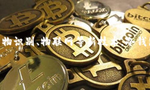 jiaoti冷钱包的钱能花吗？知乎小说解析/jiaoti  
冷钱包, 虚拟货币, 钱包安全, 投资风险/guanjianci  

## 内容主体大纲

1. 引言  
   1.1 虚拟货币的兴起  
   1.2 冷钱包的基本概念  
   1.3 本文目的  

2. 冷钱包的定义和工作原理  
   2.1 什么是冷钱包  
   2.2 冷钱包的工作原理  
   2.3 冷钱包与热钱包的区别  

3. 冷钱包的优缺点  
   3.1 冷钱包的安全性  
   3.2 冷钱包的不便之处  
   3.3 使用冷钱包的适用场景  

4. 冷钱包里的钱真的能花吗？  
   4.1 资产转移的基本操作  
   4.2 在冷钱包中存储资金的限制  
   4.3 如何利用冷钱包进行交易  

5. 常见误区与误解  
   5.1 冷钱包 vs 热钱包的误区  
   5.2 资产的拥有权与使用权  
   5.3 网络安全与私人密钥  

6. 冷钱包的使用教程  
   6.1 如何创建冷钱包  
   6.2 如何安全使用冷钱包  
   6.3 冷钱包的备份与恢复  

7. 未来趋势与展望  
   7.1 冷钱包的发展方向  
   7.2 冷钱包的市场潜力  
   7.3 技术创新带来的机遇  

8. 问答环节  
   8.1 你真的了解虚拟货币吗？  
   8.2 如何选择适合的冷钱包？  
   8.3 冷钱包的安全问题如何解决？  
   8.4 冷钱包和热钱包怎么配合使用？  
   8.5 冷钱包在交易中的作用是什么？  
   8.6 冷钱包适合所有人使用吗？  
   8.7 冷钱包未来的趋势预测？  

### 正文内容

#### 1. 引言

随着加密货币的迅猛发展，越来越多的人开始关注虚拟货币的投资与交易。在这个过程中，“冷钱包”这一概念逐渐被大众所熟知。此文将深入探讨冷钱包的特性，探讨冷钱包里的钱能否花，以及如何利用冷钱包进行交易。

#### 2. 冷钱包的定义和工作原理

冷钱包是指一种离线储存虚拟货币的方式，可以有效防止黑客攻击，保护用户资产的安全。相较于热钱包（连接互联网的钱包），冷钱包因其安全性受到许多用户的青睐。它的工作原理主要是通过将钱包的私钥离线存储，以降低被盗的风险。

#### 3. 冷钱包的优缺点

冷钱包的优点之一是极高的安全性，能够有效防止黑客攻击。另一方面，其使用上存在一定的不便，如需频繁进行交易时，反复将资产从冷钱包转移到热钱包会显得十分麻烦。这里需要注意的是，冷钱包并非适合所有用户，特别是对于频繁进行小额交易的用户来说，热钱包可能更加方便。

#### 4. 冷钱包里的钱真的能花吗？

无论是冷钱包还是热钱包，用户的资产都是可以通过转账等方式被使用的。但冷钱包的操作相对复杂，需要将资产先转移至热钱包后才能进行支付。所以，冷钱包里的钱并不能随时花费，而是需要经过一定的步骤才能实现。

#### 5. 常见误区与误解

很多用户对于冷钱包存在一系列误区，例如认为冷钱包绝对安全、可以随时使用等。实际上，尽管冷钱包相对安全，但仍需注意私钥的保管等问题。此外，用户也可能对资产的拥有权与使用权有误解，需要对这方面进行深入了解。

#### 6. 冷钱包的使用教程

创建冷钱包的过程并不复杂，用户可以购买硬件钱包，亦可以通过纸钱包等方式进行创建。在使用时，提倡用户定期备份私钥以防丢失，并对钱包进行加密，确保不被未经授权的人员访问。

#### 7. 未来趋势与展望

随着加密货币市场的不断发展，冷钱包的重要性预计只会越来越高。未来，技术创新将使冷钱包的使用变得更加便利，而市场的需求也会推动冷钱包服务的不断完善。

### 相关问题与详细介绍

#### 8.1 你真的了解虚拟货币吗？

虚拟货币，尤其是比特币等主要数字资产，已经成为投机和投资的重要工具。然而，许多人对它仍然存在误解。例如，有人认为虚拟货币可以随意印刷，实际上其生成是基于区块链技术的复杂算法。此外，虚拟货币受到行情波动的影响，且市场风险较高。了解这些信息才能帮助用户合理投资。

#### 8.2 如何选择适合的冷钱包？

不同类型的冷钱包适合不同需求的用户。硬件钱包如Ledger和Trezor适合高频交易或大额投资的用户，而纸钱包可能更适合长时间持有的投资者。在选择时，应考虑到存储的安全性、易用性、社区支持以及价格等因素。同时，在使用前，务必进行详细的研究和比较，确保选择符合个人需求的冷钱包。

#### 8.3 冷钱包的安全问题如何解决？

虽然冷钱包的安全性相对较高，但也并非绝对无懈可击。用户需做到以下几点：1）妥善保管私钥；2）定期备份钱包数据；3）使用强密码并开启两步验证；4）只在安全的网络环境下进行交易。通过这些步骤，用户可以大大增强冷钱包的安全性，保护自己的资产。

#### 8.4 冷钱包和热钱包怎么配合使用？

冷钱包和热钱包并不是完全对立的，可以通过适当的方式进行配合使用。一般而言，用户可以将大部分资产存储在冷钱包中，确保安全；而进行频繁交易的小额资产则可存放在热钱包中，方便随时使用。这种冷热结合的策略可以在保护资产安全的同时，也保持了方便的交易体验。

#### 8.5 冷钱包在交易中的作用是什么？

冷钱包主要作用是存储资产，更加安全。然而，在需要进行交易时，用户需将资产从冷钱包转移至热钱包，这一过程通常涉及到手续费和时间成本。因此，合理规划冷钱包和热钱包中的资产分配，对于减少交易成本，相当重要。

#### 8.6 冷钱包适合所有人使用吗？

冷钱包虽然安全，但并不一定适合每个人。对于很多新手用户来说，由于缺乏足够的知识，可能会在操作中出现错误。此外，对于需要频繁交易的用户，使用冷钱包可能会产生一些手续流程上的不便。因此，在选择是否使用冷钱包时，用户需要根据自身情况进行判断。

#### 8.7 冷钱包未来的趋势预测？

未来，随着区块链技术的发展，冷钱包的使用将会逐渐增加。尤其是在行业合规化的趋势下，安全性问题将被越来越重视。同时，结合生物识别、物联网等新技术，冷钱包的功能将不断扩展，使其在安全性和便捷性上实现更好的平衡。

以上为正文大纲和详细内容框架，基于这些段落和问题展开的内容，可以深入呈现冷钱包的多面性。