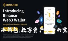 复杂美冷钱包：数字资产安全的完美选择