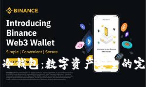 复杂美冷钱包：数字资产安全的完美选择