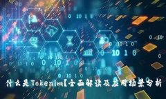 什么是Tokenim？全面解读及应用场景分析