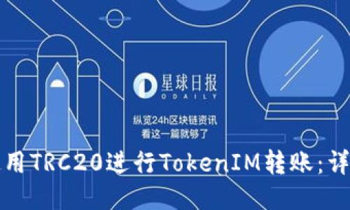 如何使用TRC20进行TokenIM转账:详细指南