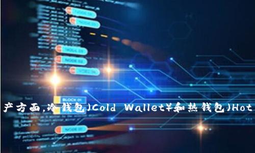 在区块链和加密货币的世界中，了解不同类型的钱包及其安全性是非常重要的。特别是在安全存储数字资产方面，冷钱包（Cold Wallet）和热钱包（Hot Wallet）有着显著的差别。若您在寻找关于 