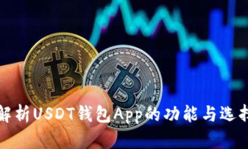 全面解析USDT钱包App的功能与选择指南
