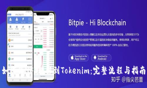 如何将NFT转移到Tokenim：完整流程与指南