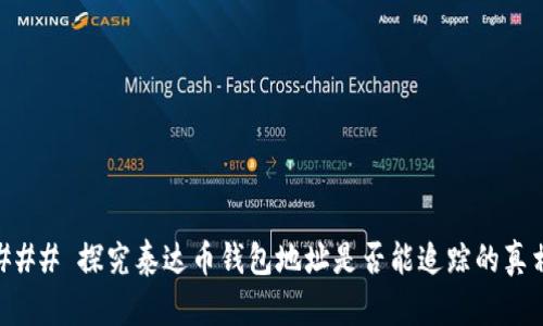 ### 探究泰达币钱包地址是否能追踪的真相