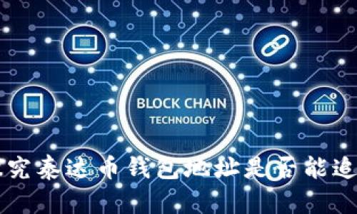 ### 探究泰达币钱包地址是否能追踪的真相