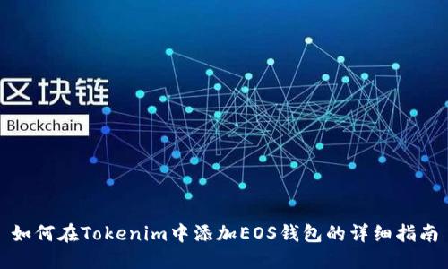 如何在Tokenim中添加EOS钱包的详细指南