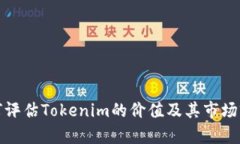 如何评估Tokenim的价值及其市场前景