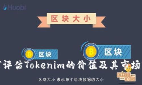 如何评估Tokenim的价值及其市场前景