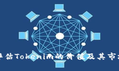 如何评估Tokenim的价值及其市场前景