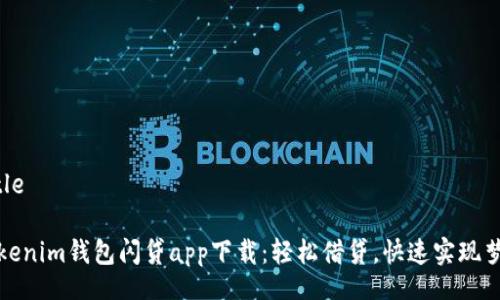 Title

Tokenim钱包闪贷app下载：轻松借贷，快速实现梦想