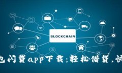 TitleTokenim钱包闪贷app下载：轻松借贷，快速实现
