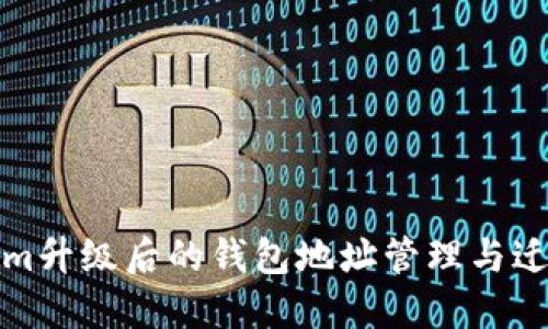 Tokenim升级后的钱包地址管理与迁移指南