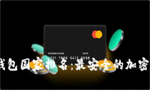 2023年冷钱包国家排名：最安全的加密资产存储地