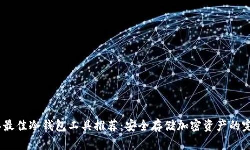 2023年最佳冷钱包工具推荐：安全存储加密资产的完美选择