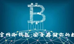 比特币官网冷钱包：安全存储你的数字资产