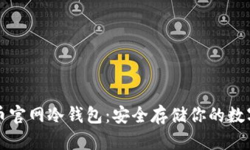比特币官网冷钱包：安全存储你的数字资产