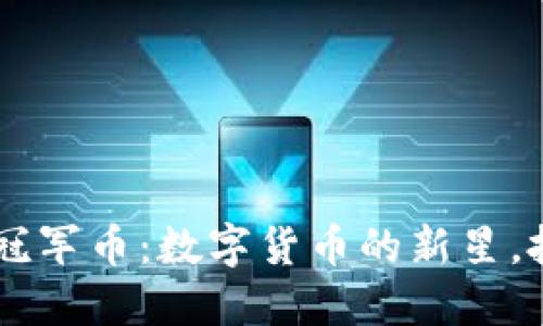 2023年Tokenim冠军币：数字货币的新星，投资者的理想选择