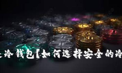 什么是冷钱包？如何选择安全的冷钱包？