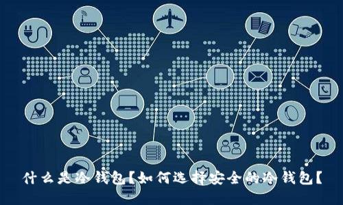 什么是冷钱包？如何选择安全的冷钱包？