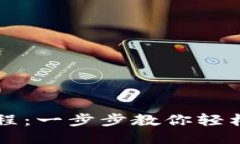 TRX提现教程：一步步教你轻松提取TRX币