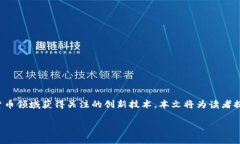 在这份文档中，我们将深入探讨 Tokenim 技术，这