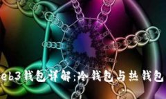 欧易Web3钱包详解：冷钱包与热钱包的区别