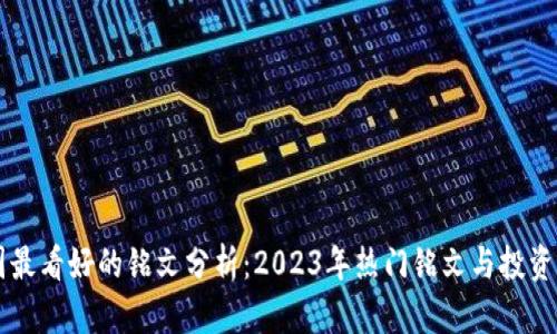 币圈最看好的铭文分析：2023年热门铭文与投资策略