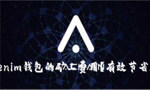 如何降低Tokenim钱包的矿工费用？有效节省加密交易成本