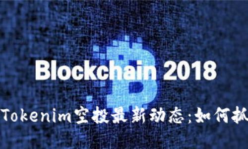 2023年Tokenim空投最新动态：如何抓住机会？